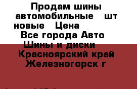 Продам шины автомобильные 4 шт новые › Цена ­ 32 000 - Все города Авто » Шины и диски   . Красноярский край,Железногорск г.